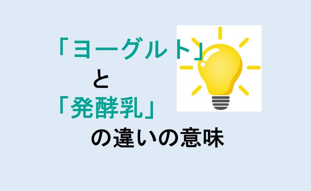 ヨーグルトと発酵乳の違い