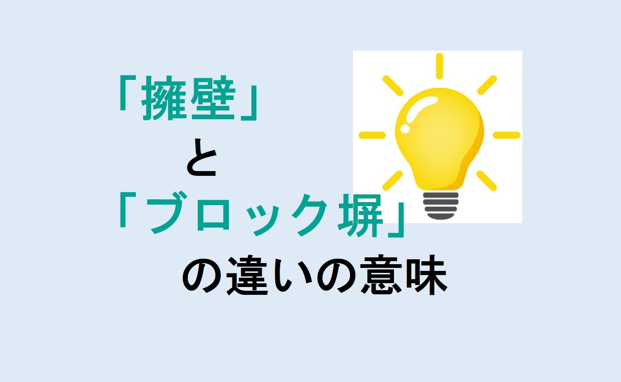 擁壁とブロック塀の違い