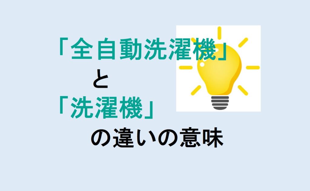 全自動洗濯機と洗濯機の違い