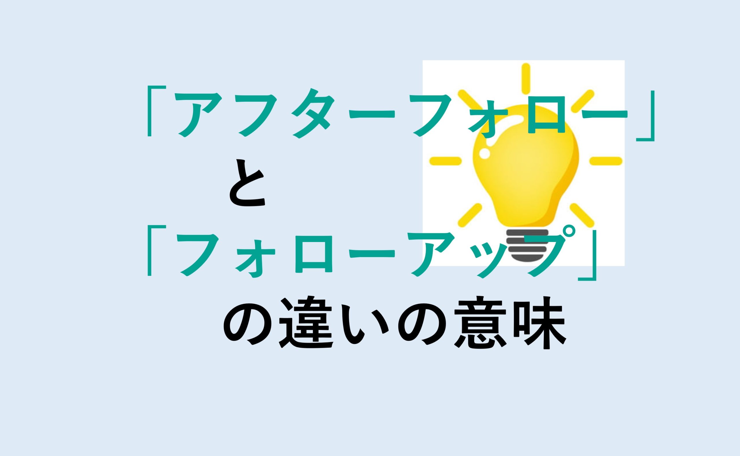 アフターフォローとフォローアップの違い