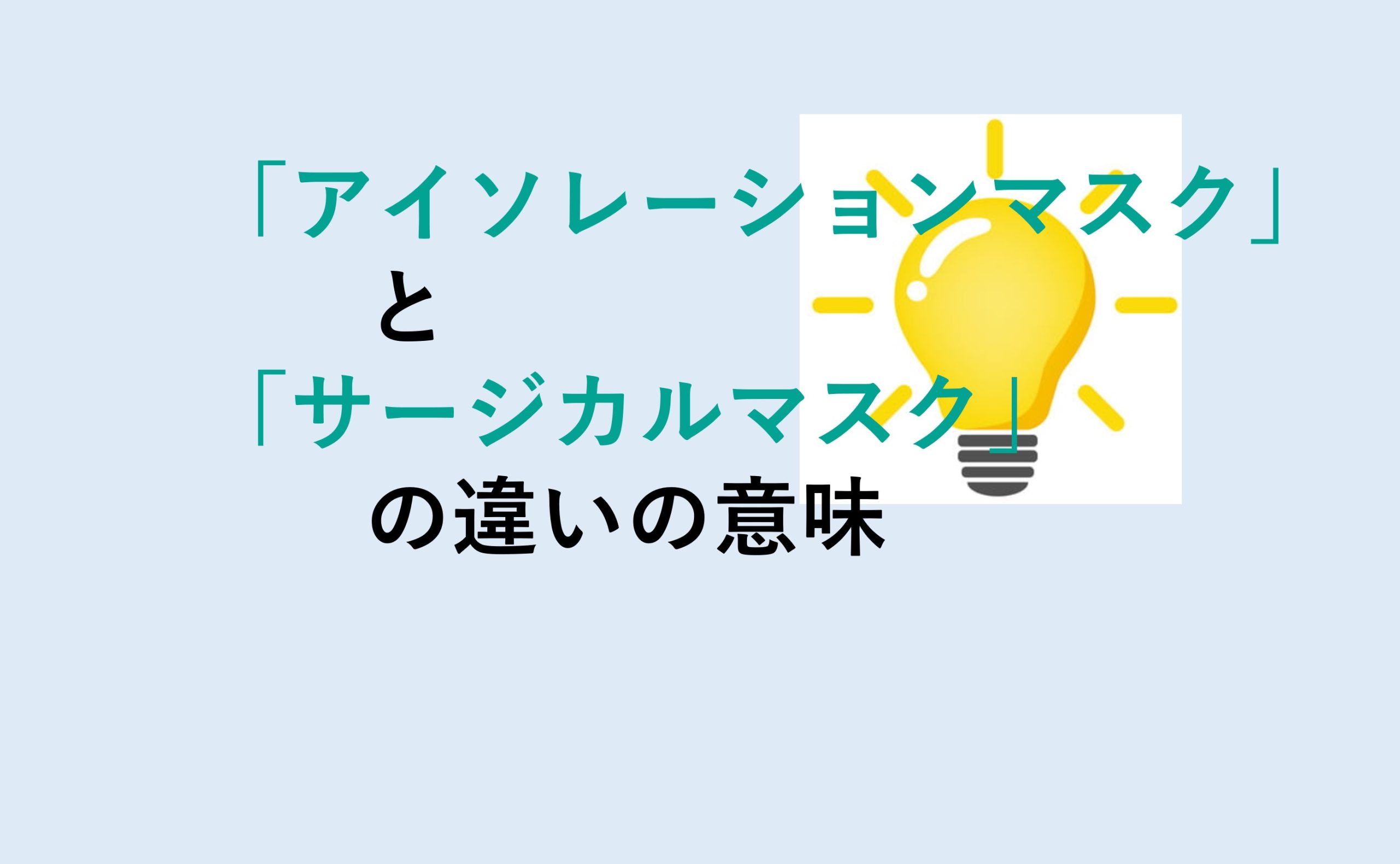 アイソレーションマスクとサージカルマスクの違い