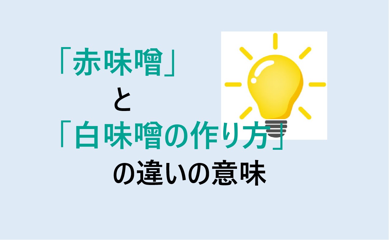 赤味噌と白味噌の作り方の違い