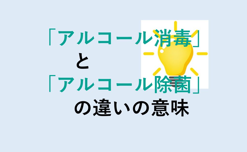 アルコール消毒とアルコール除菌の違い