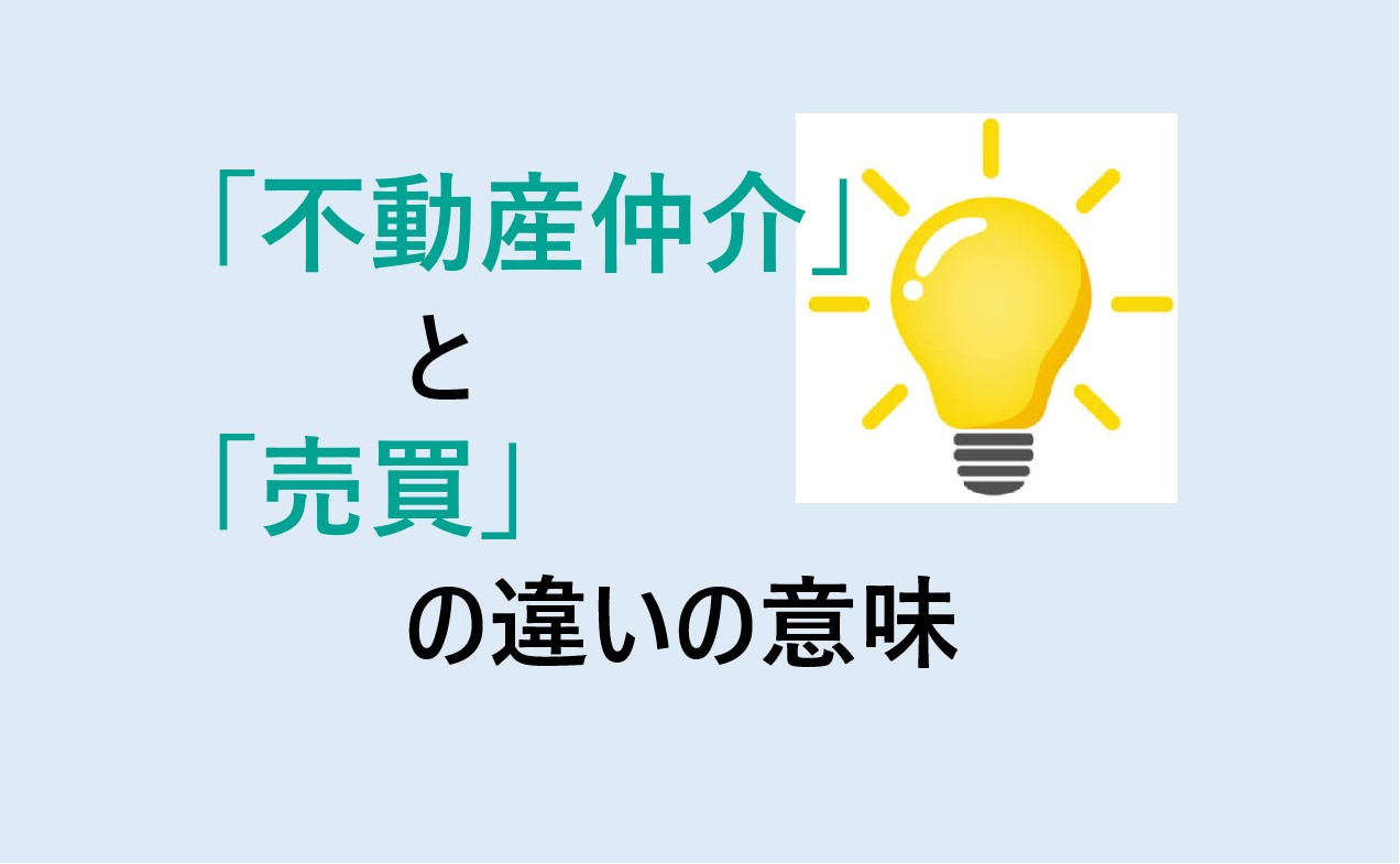 不動産仲介と売買の違い