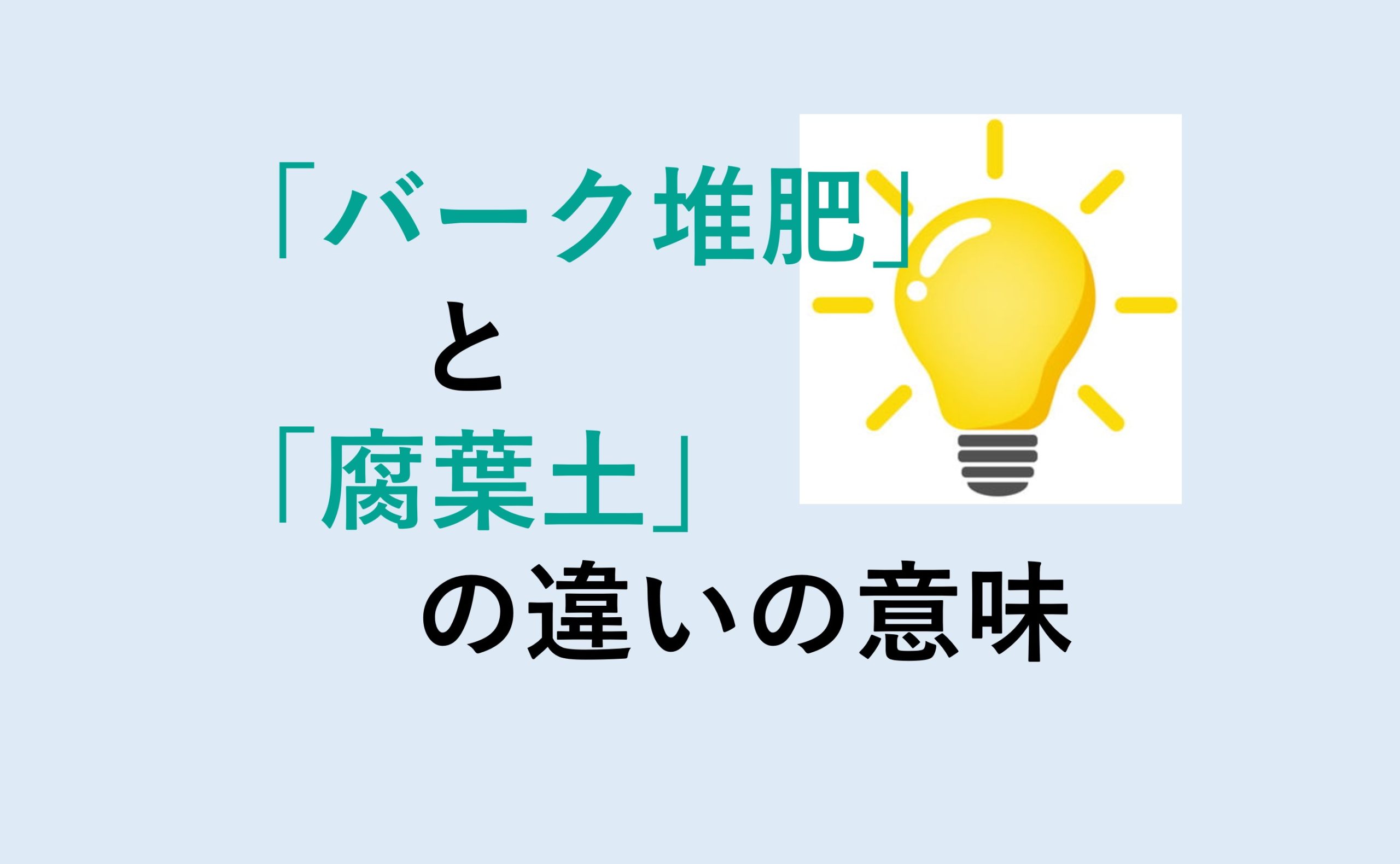 バーク堆肥と腐葉土の違い