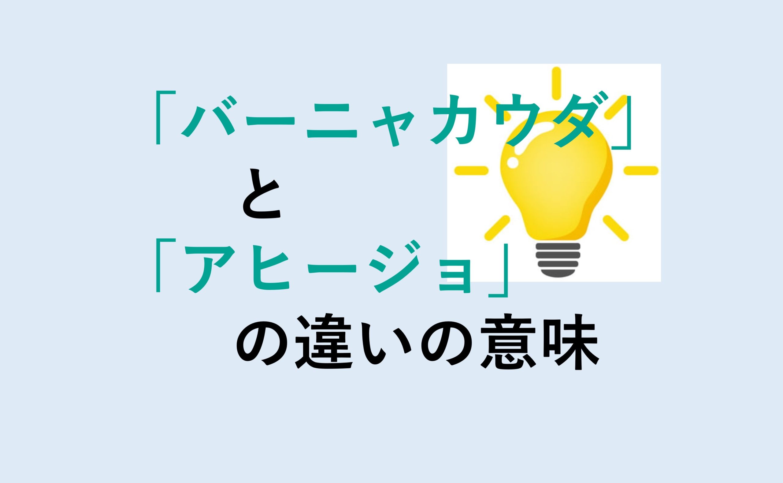 バーニャカウダとアヒージョの違い