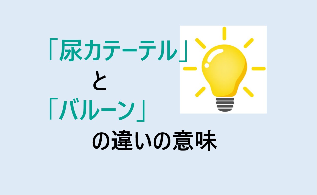 尿カテーテルとバルーンの違い