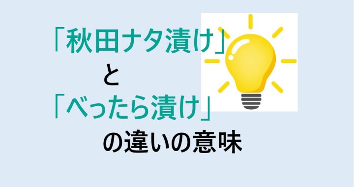 秋田ナタ漬けとべったら漬けの違いの意味を分かりやすく解説！