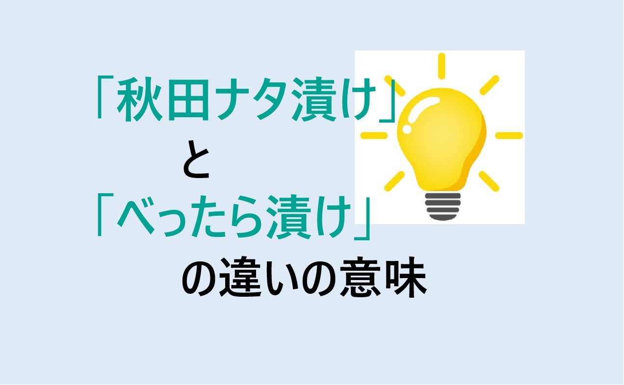 秋田ナタ漬けとべったら漬けの違い