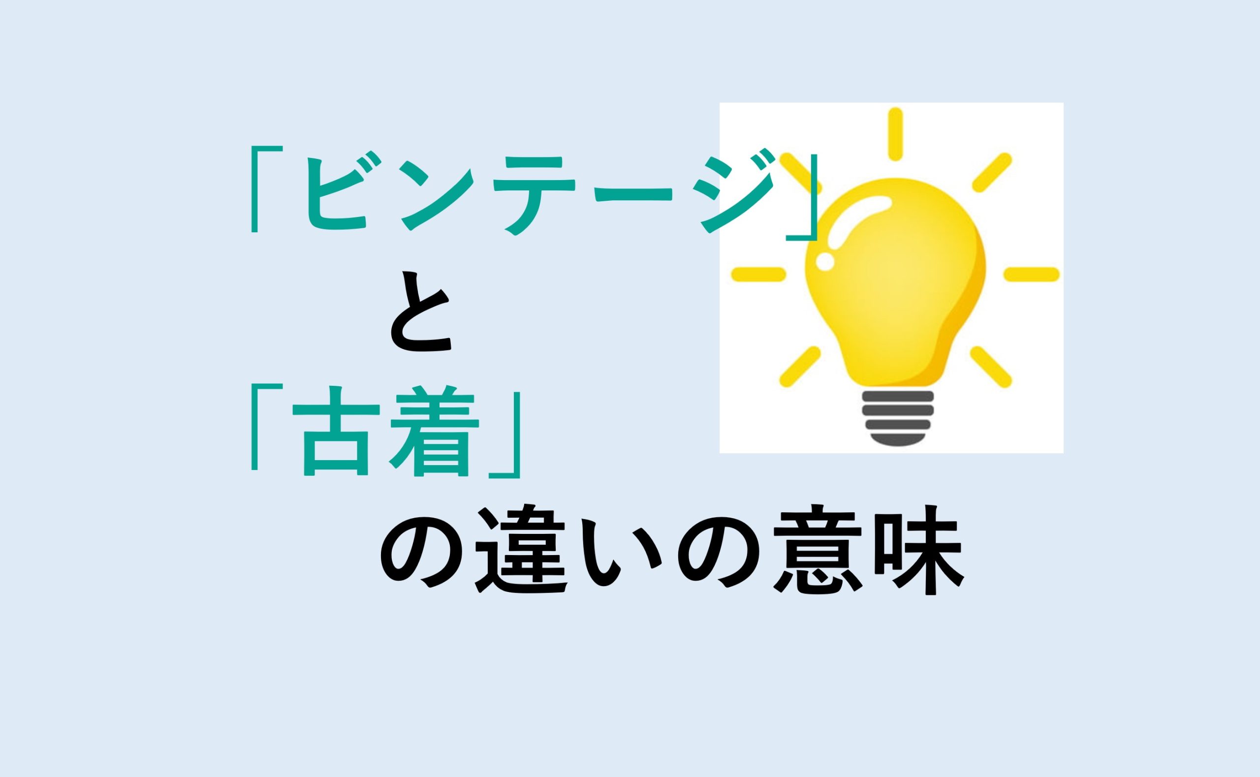 ビンテージと古着の違い