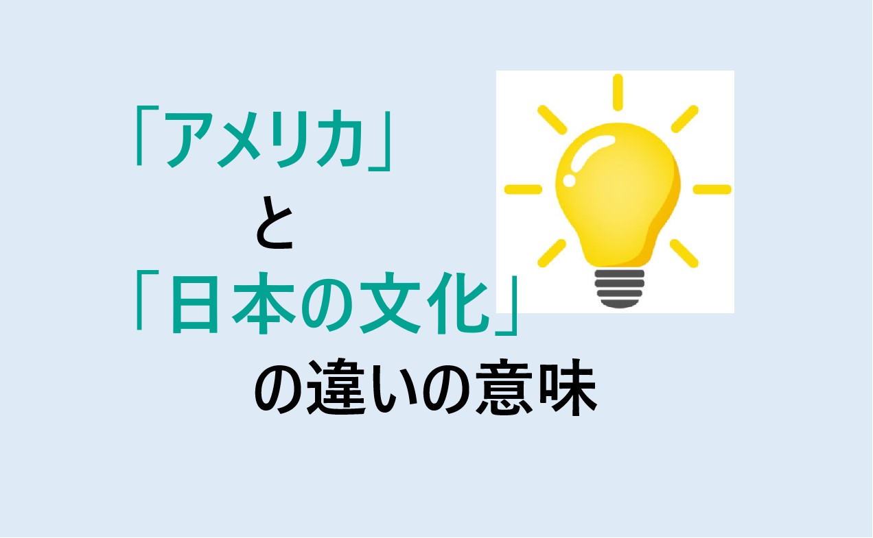 アメリカと日本の文化の違い