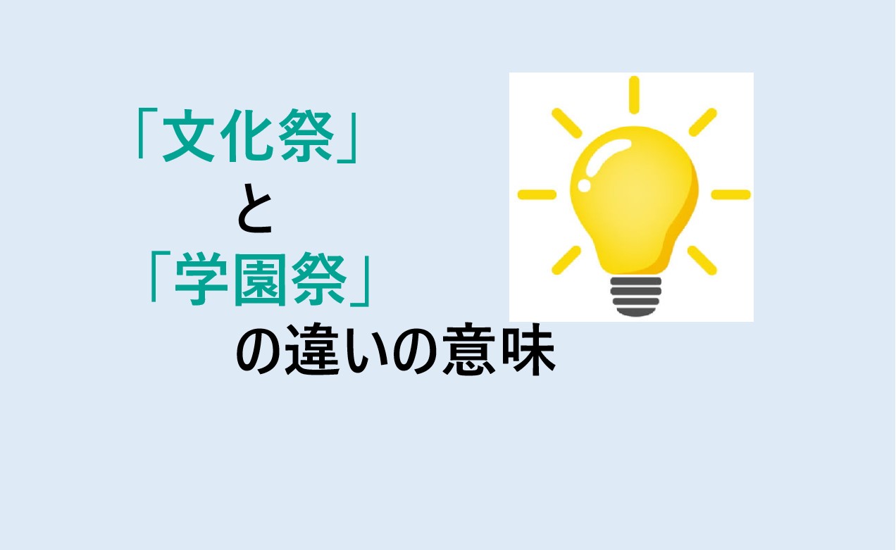 文化祭と学園祭の違い