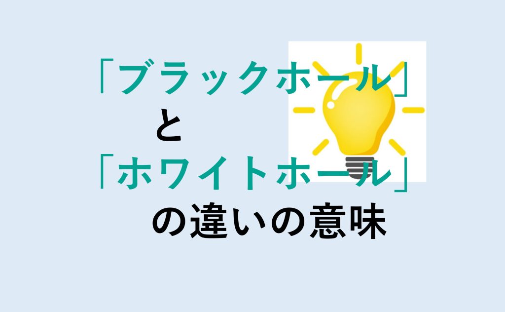 ブラックホールとホワイトホールの違い