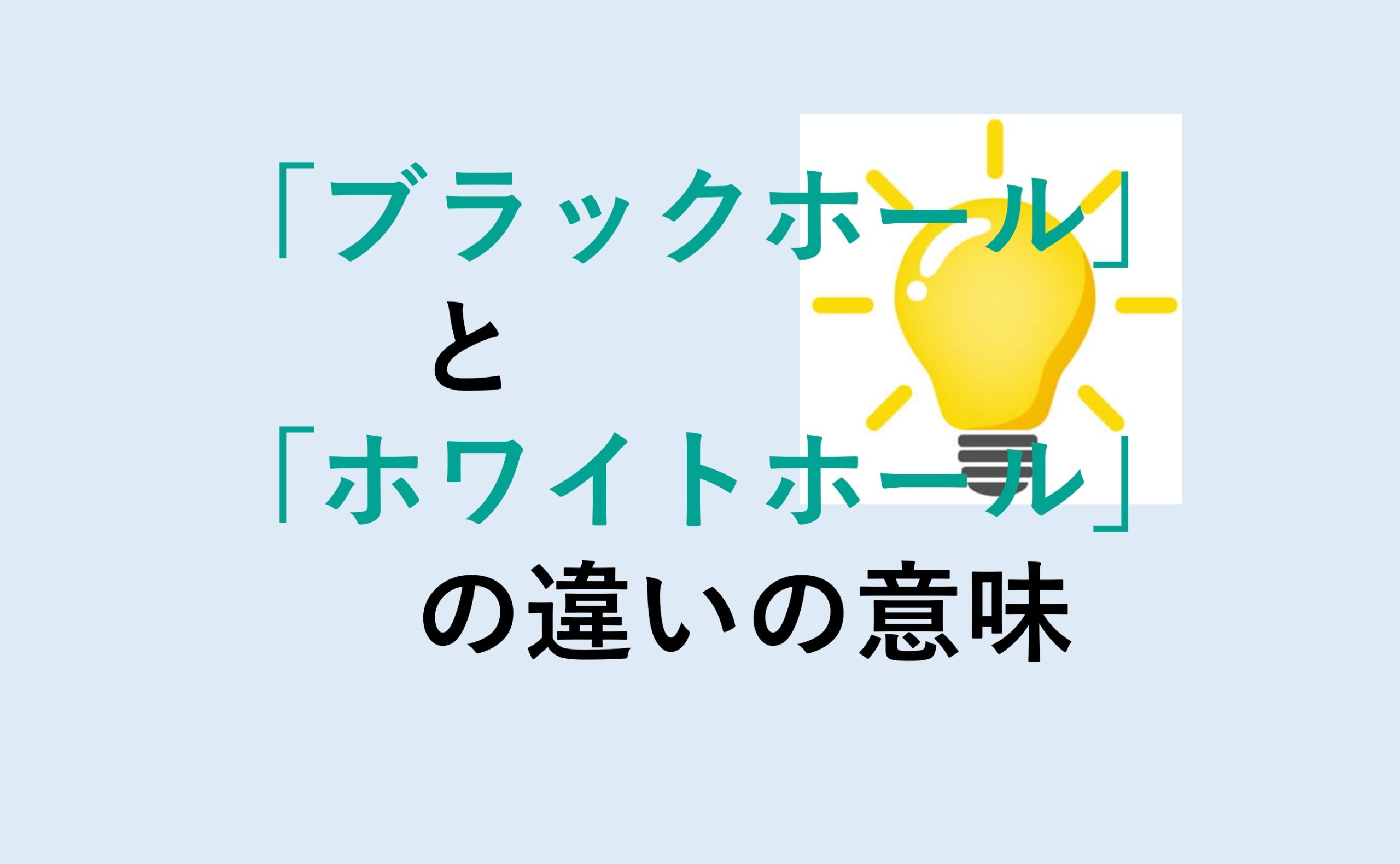 ブラックホールとホワイトホールの違い