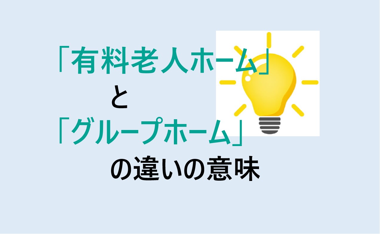 有料老人ホームとグループホームの違い