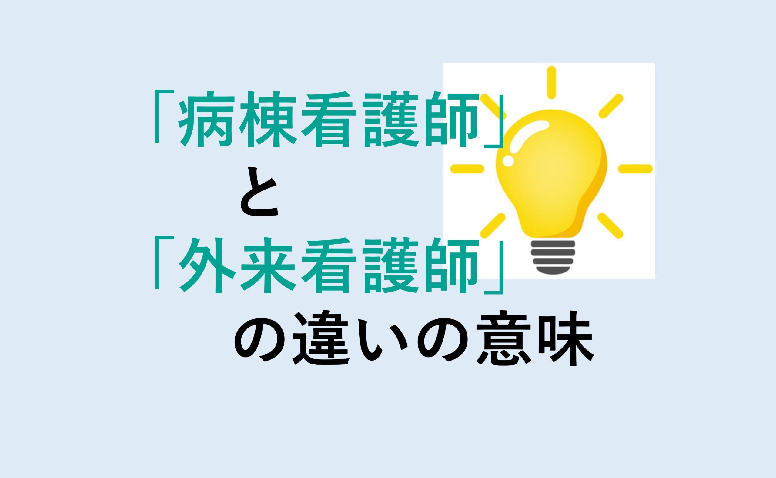 病棟看護師と外来看護師の違い