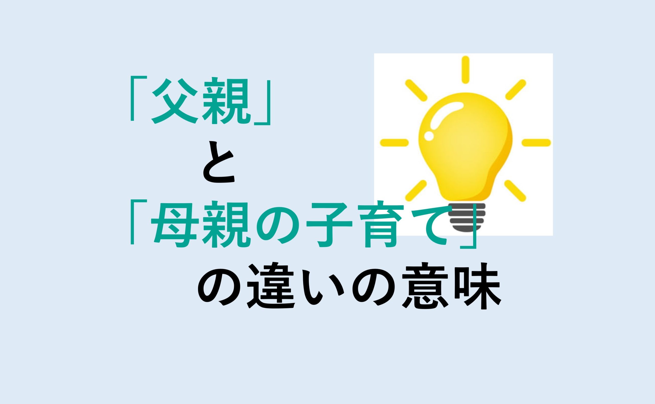 父親と母親の子育ての違い