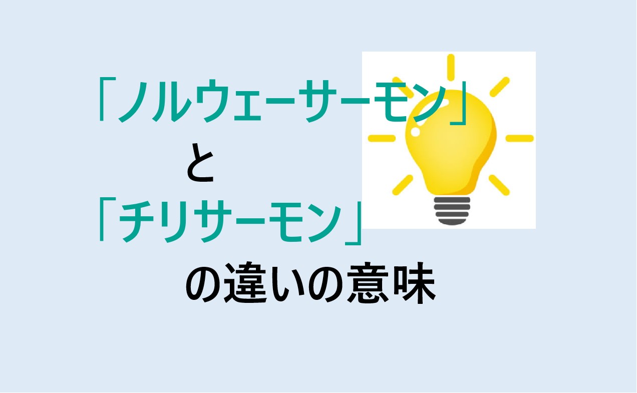 ノルウェーサーモンとチリサーモンの違い