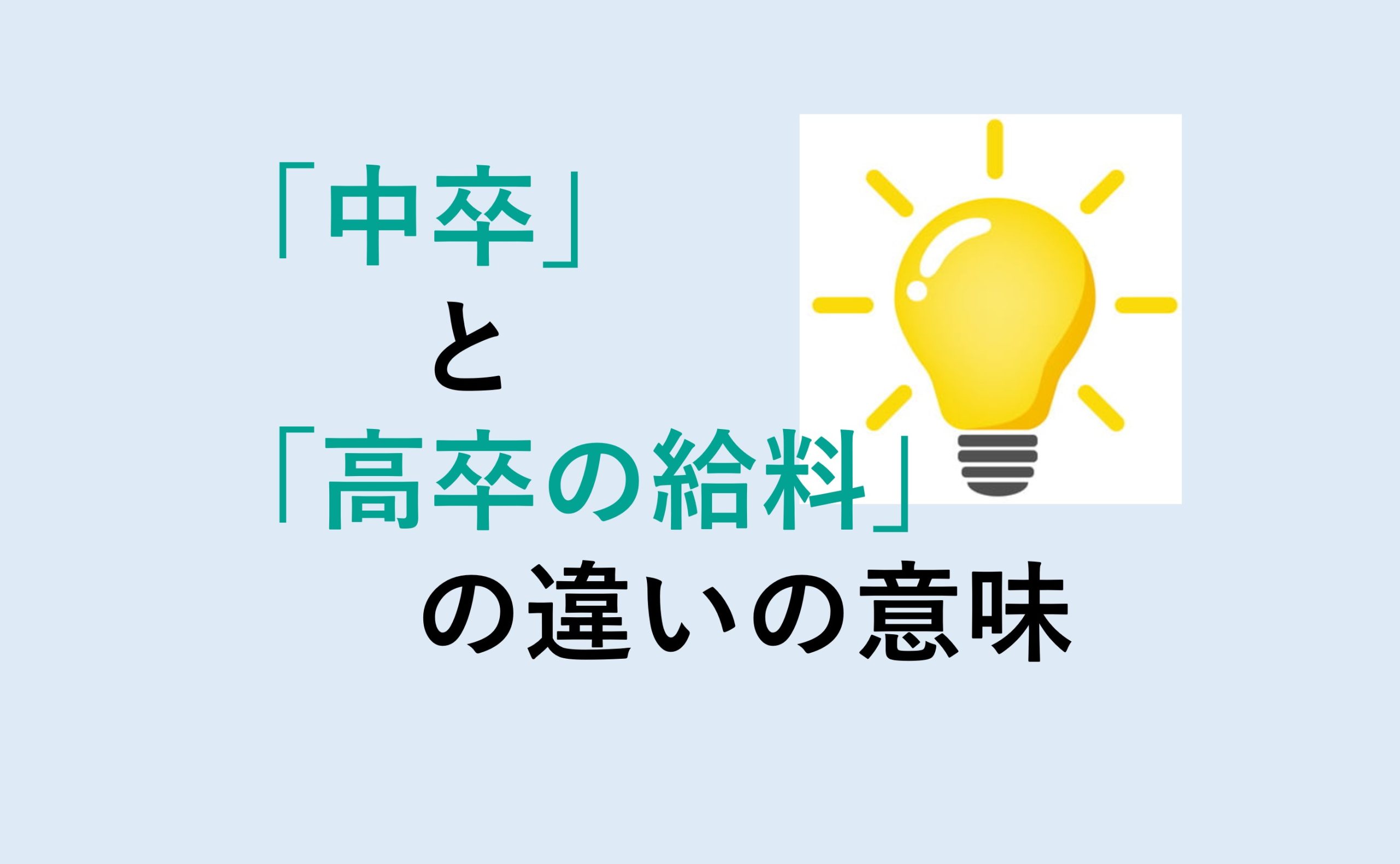 中卒と高卒の給料の違い