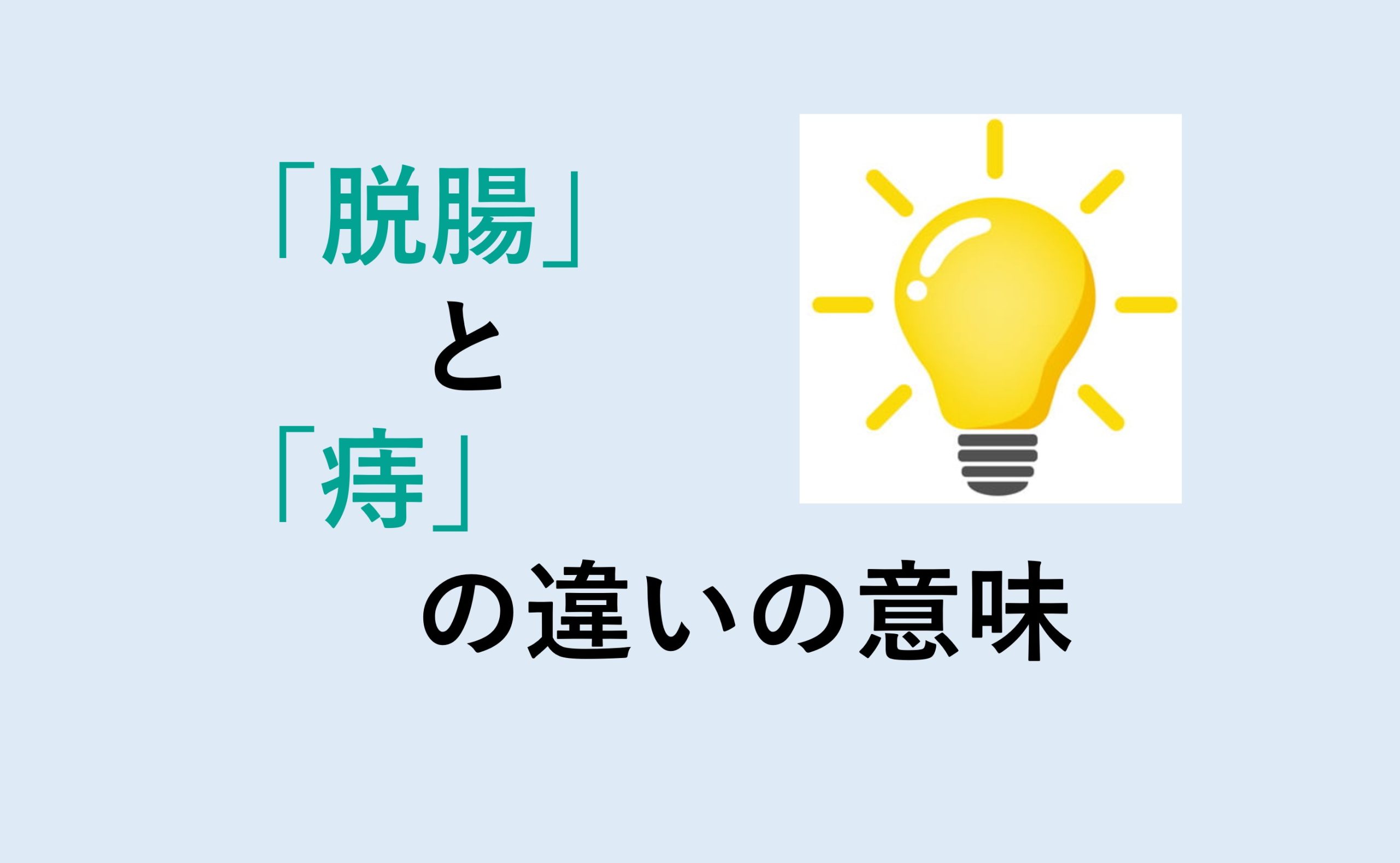 脱腸と痔の違い