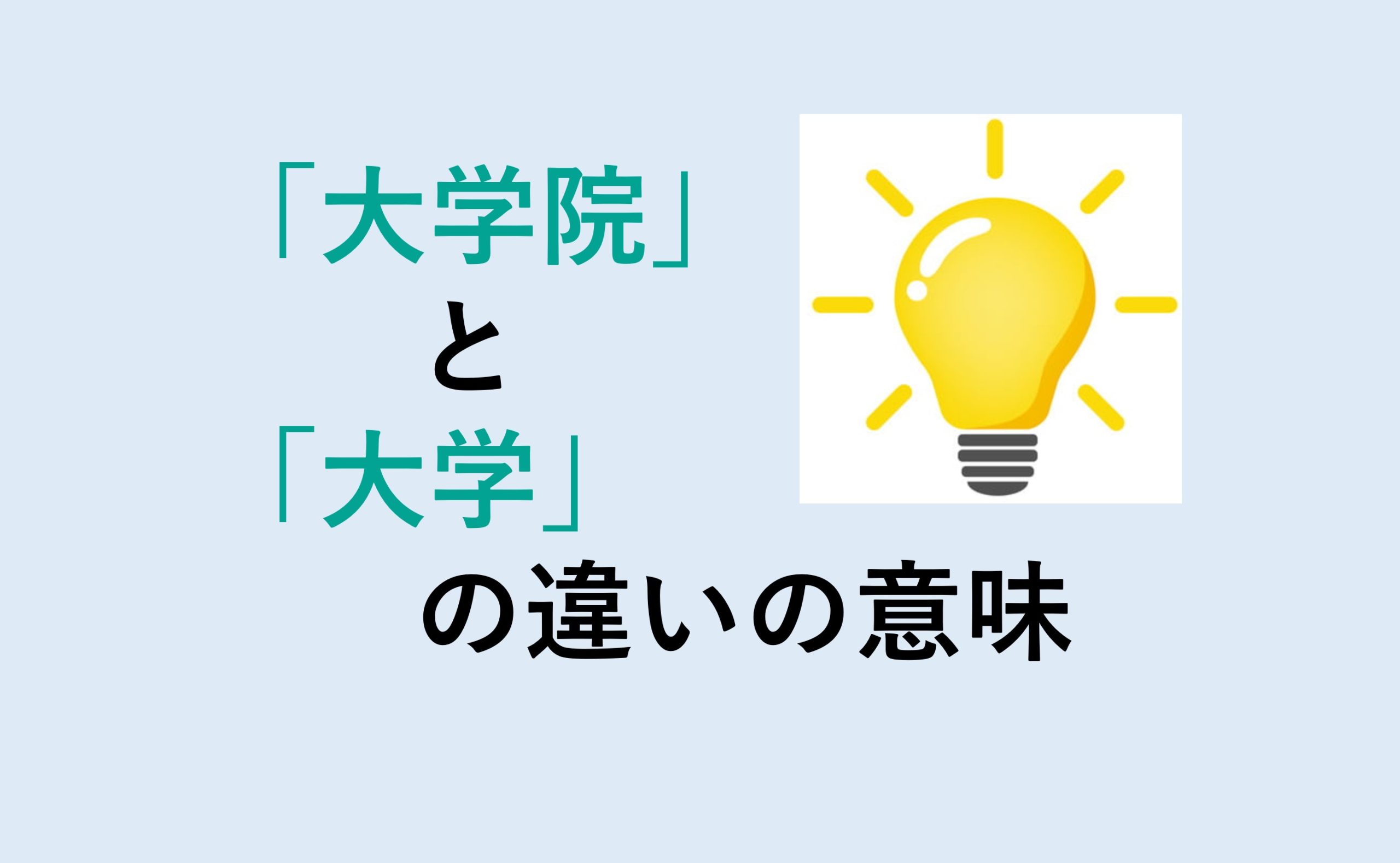 大学院と大学の違い