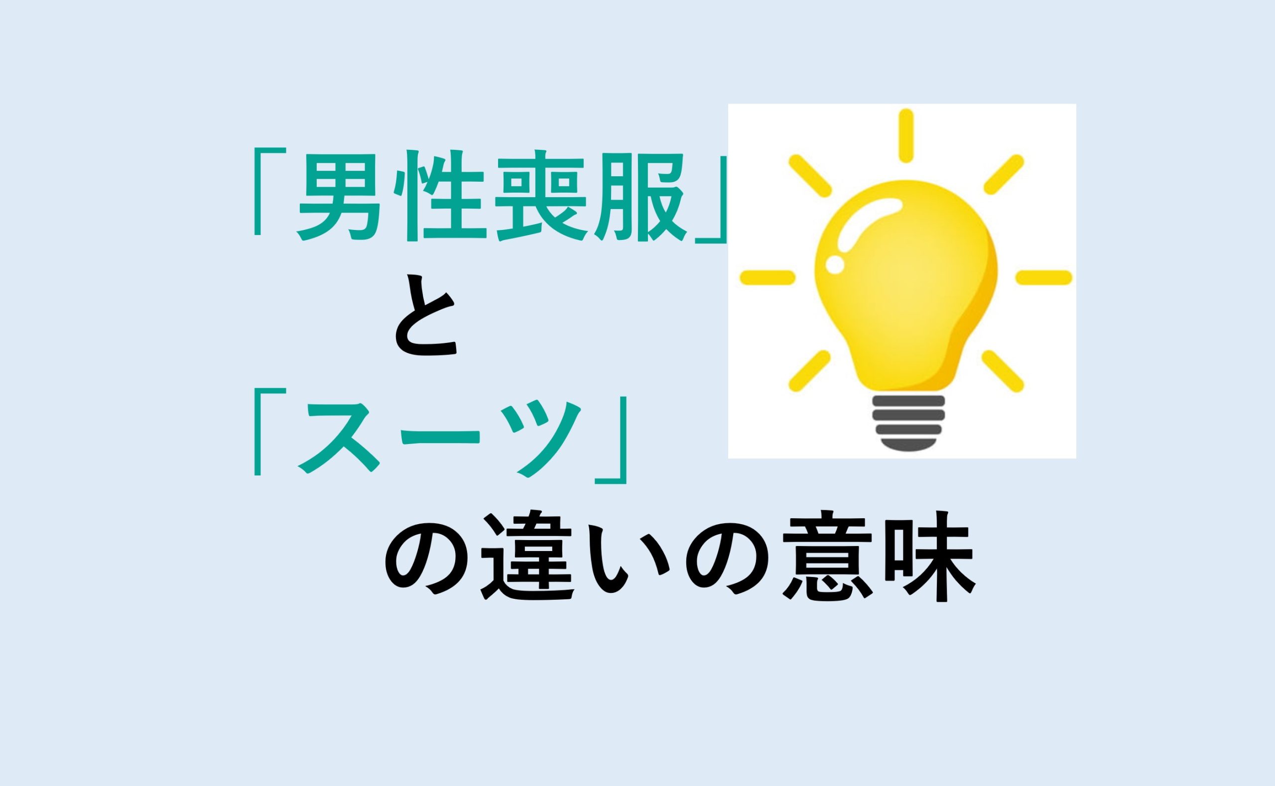 男性喪服とスーツの違い