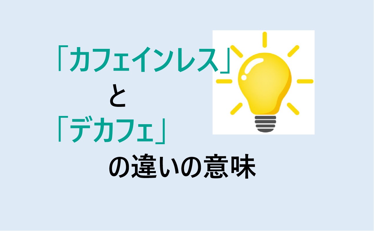 カフェインレスとデカフェの違い