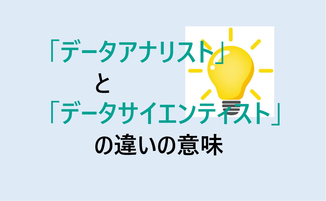 データアナリストとデータサイエンティストの違い