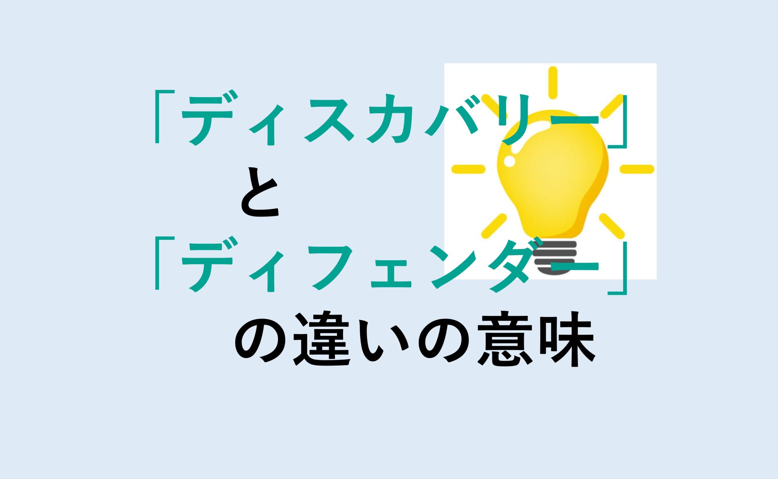 ディスカバリーとディフェンダーの違い