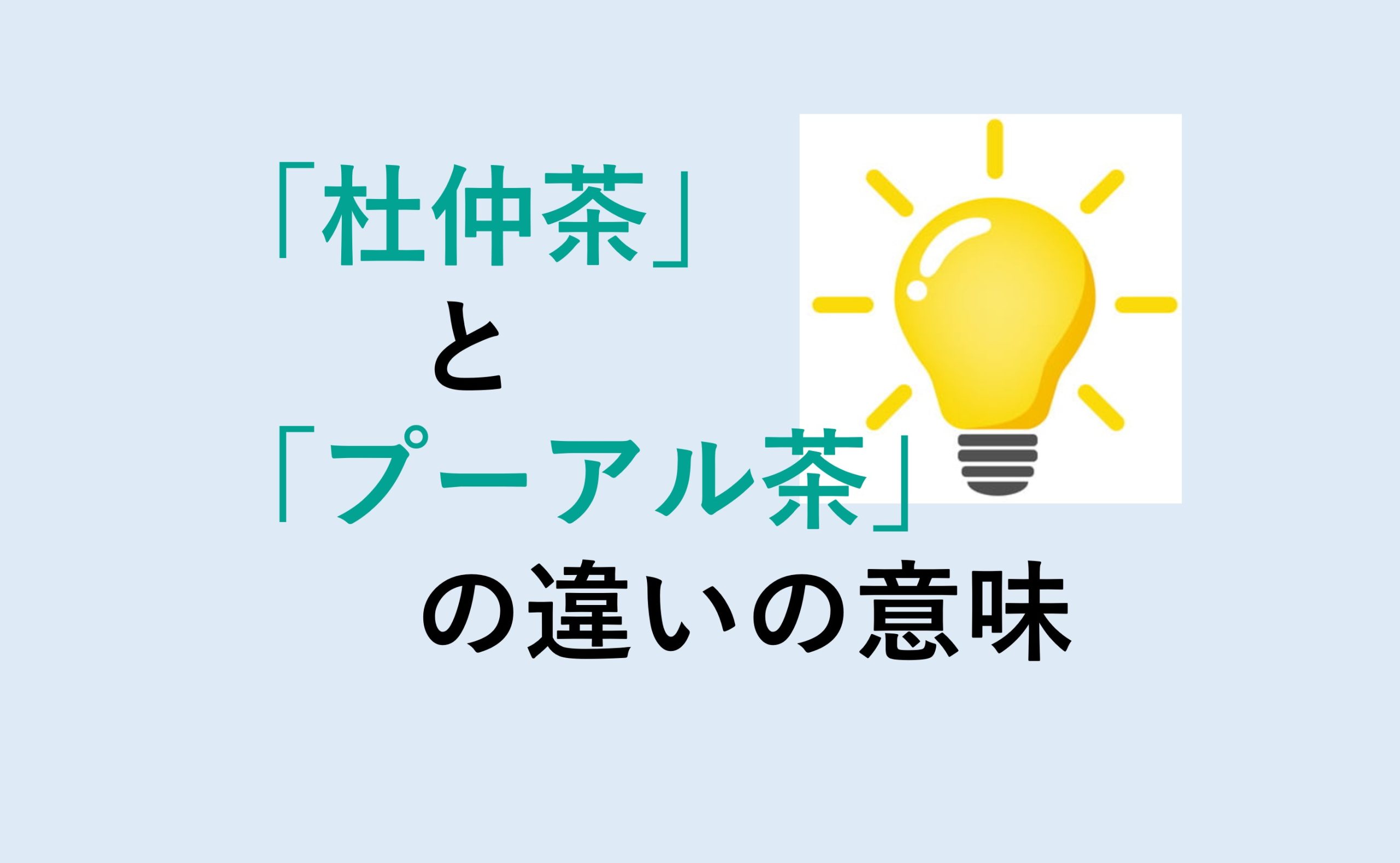 杜仲茶とプーアル茶の違い