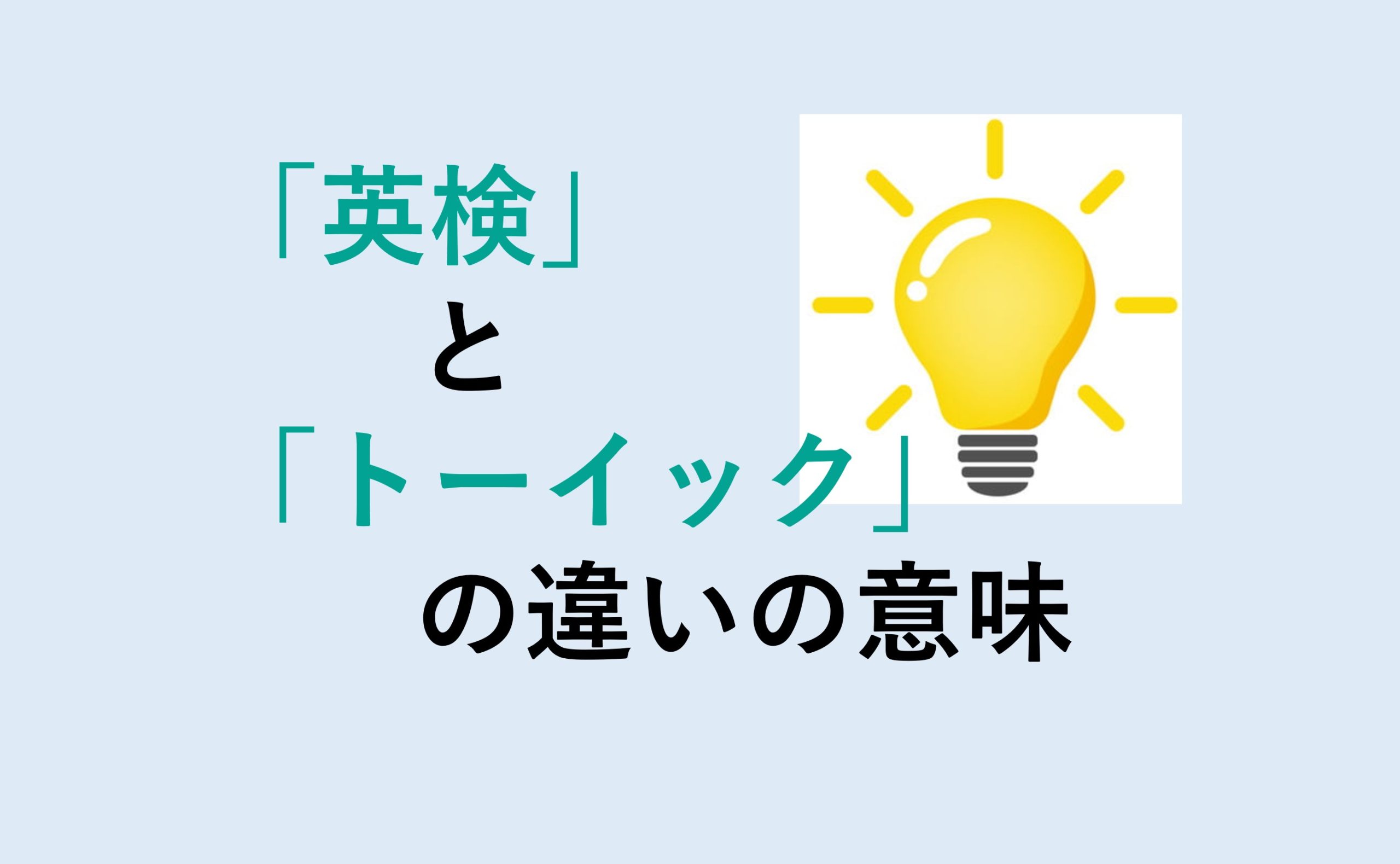 英検とトーイックの違い