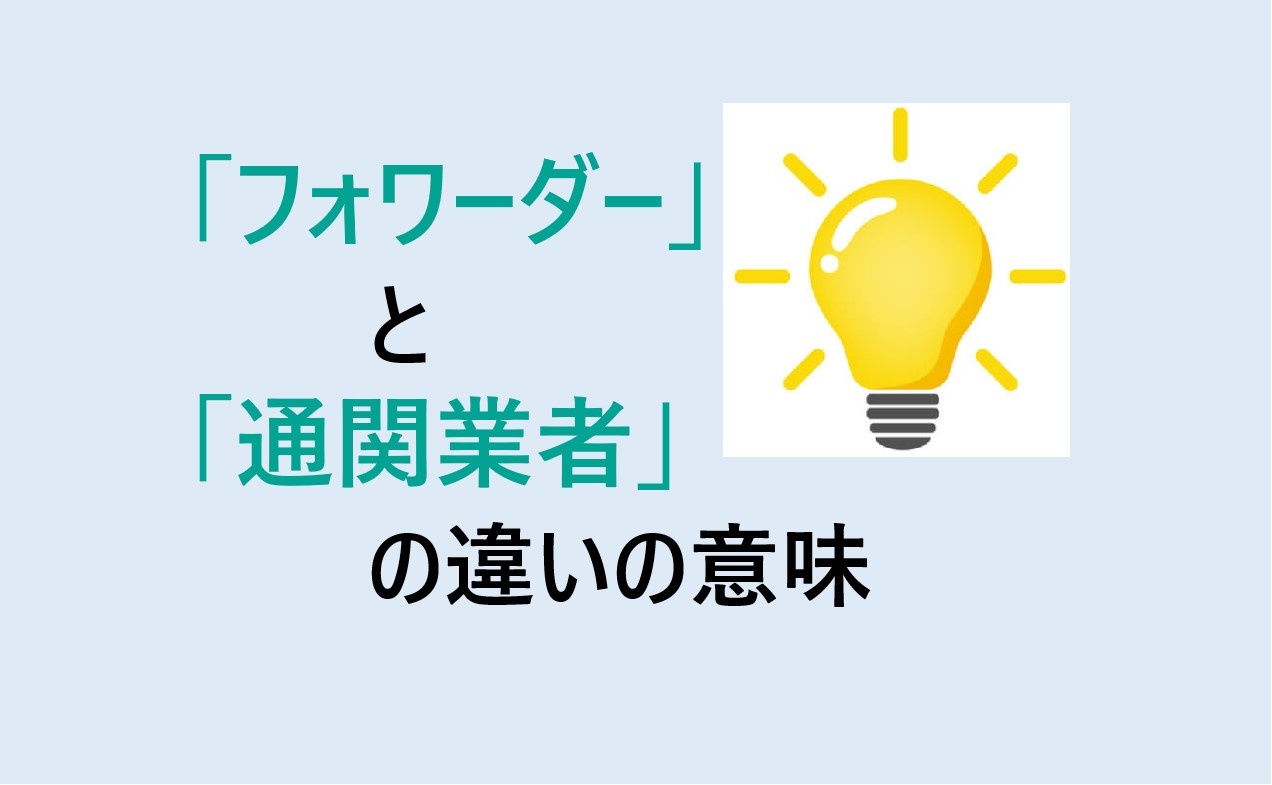 フォワーダーと通関業者の違い