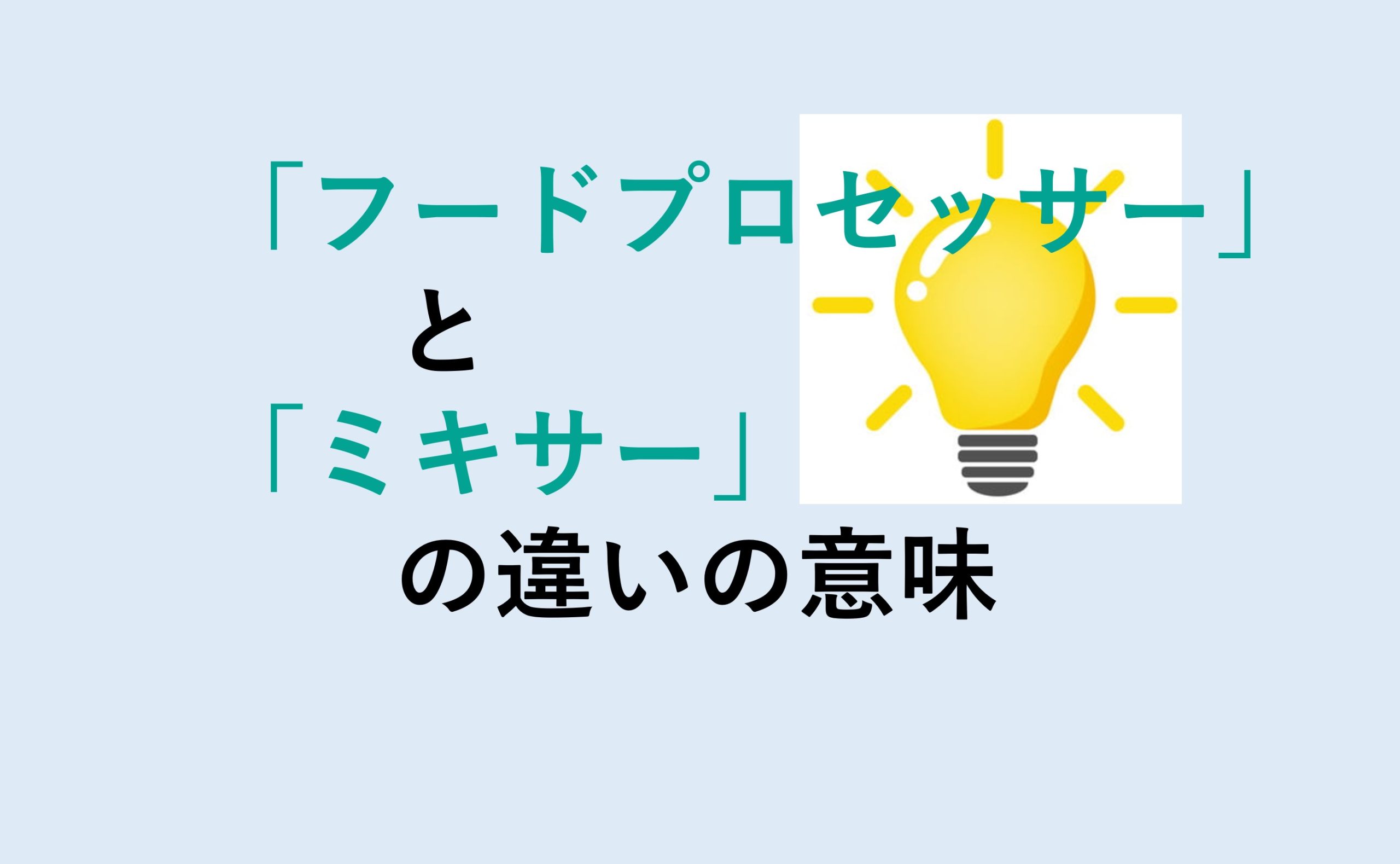 フードプロセッサーとミキサーの違い