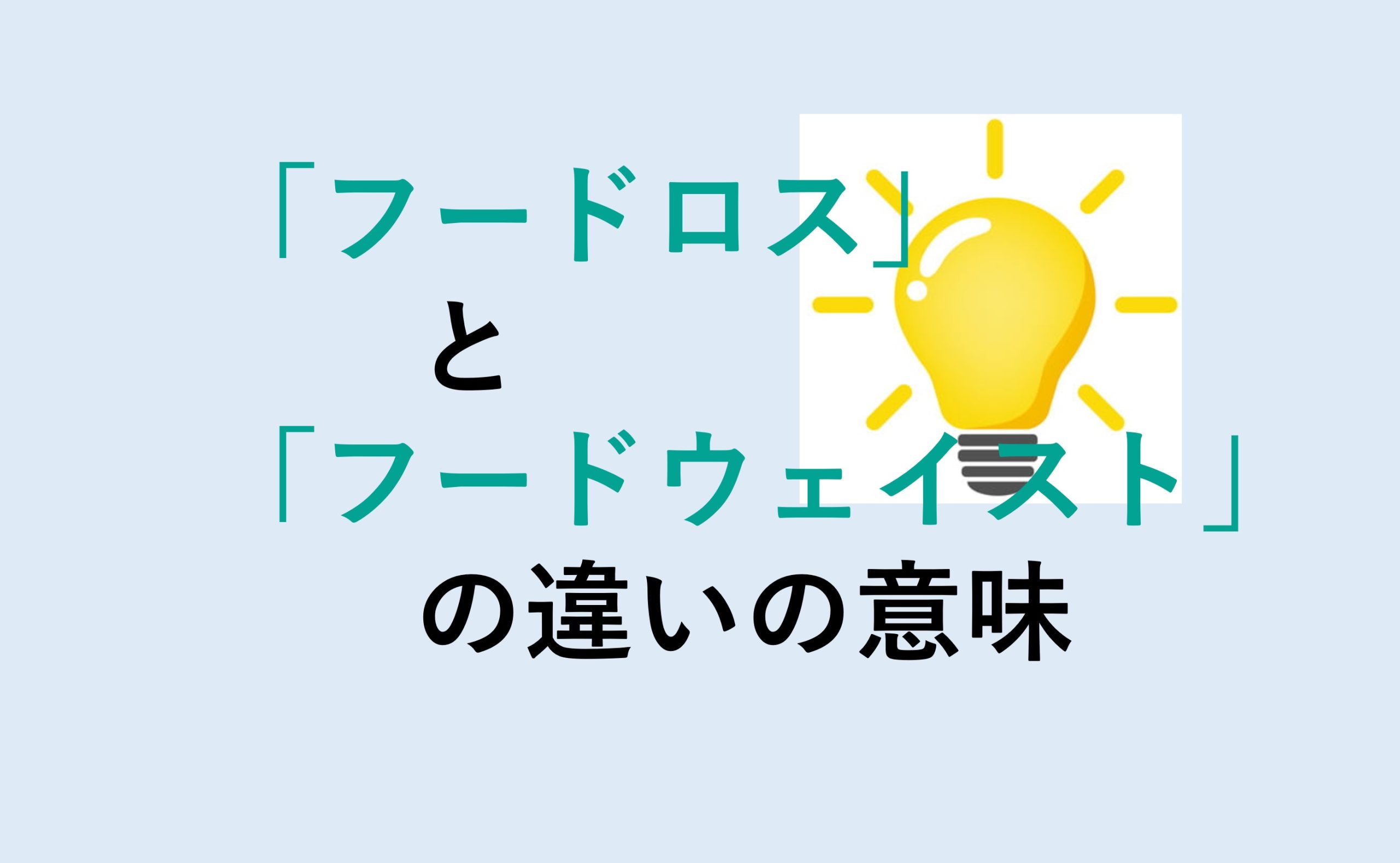 フードロスとフードウェイストの違い