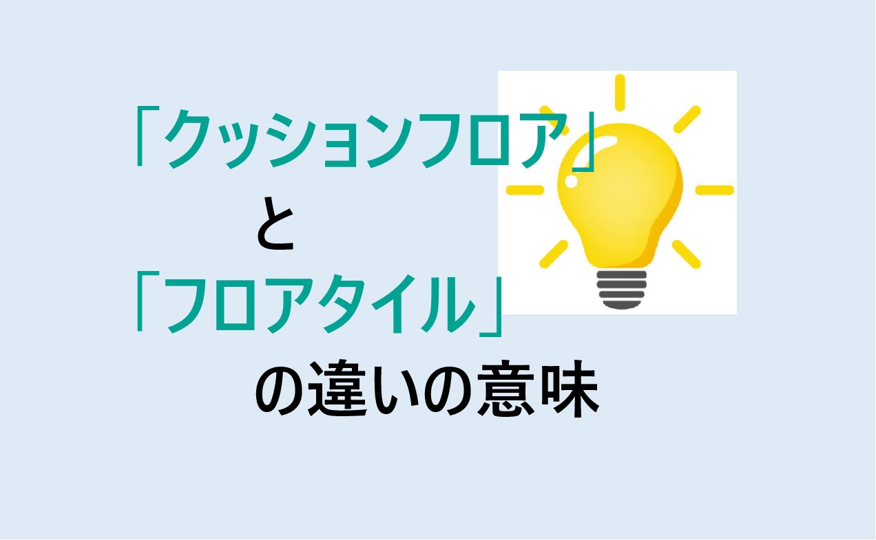 クッションフロアとフロアタイルの違い