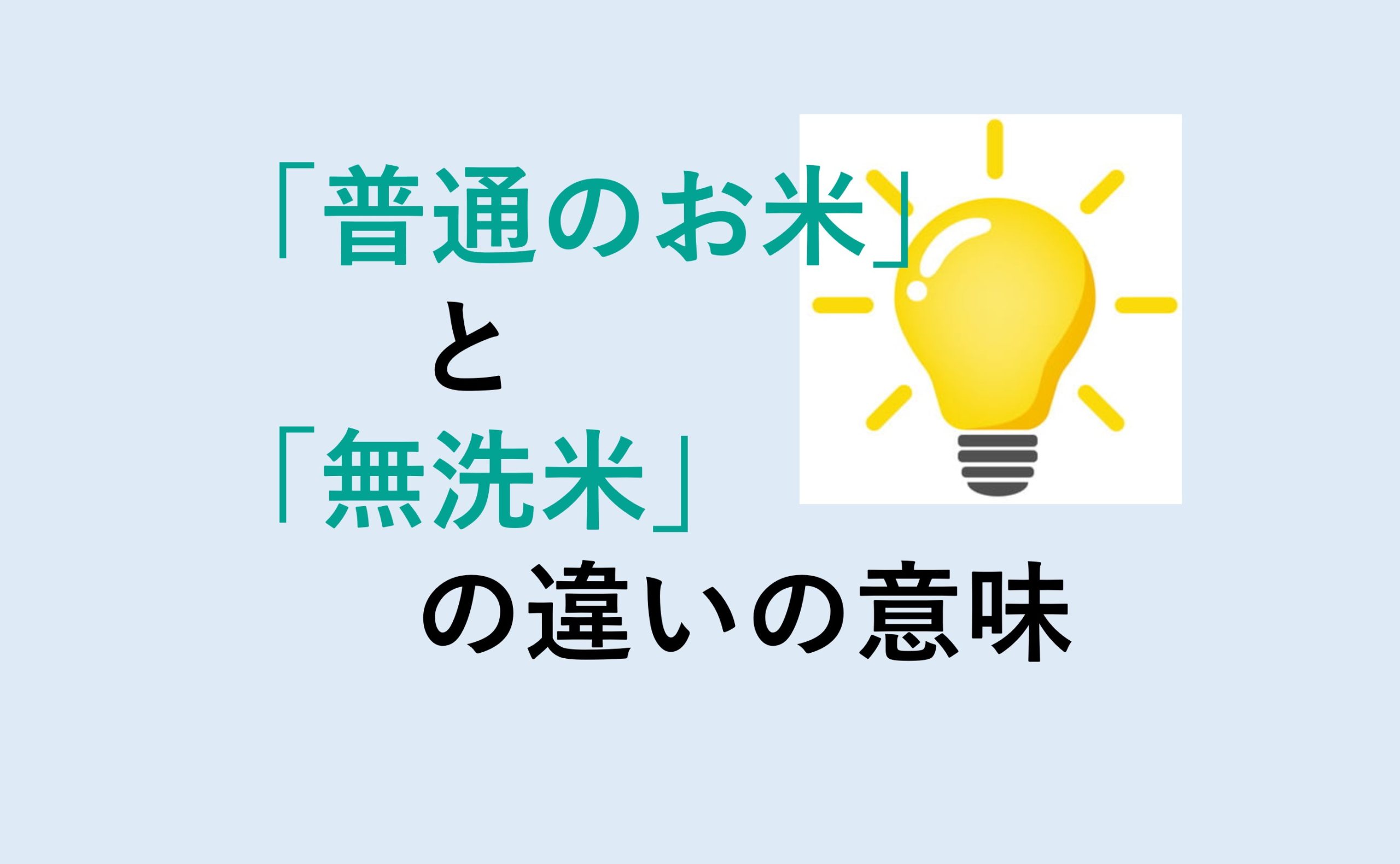 普通のお米と無洗米の違い