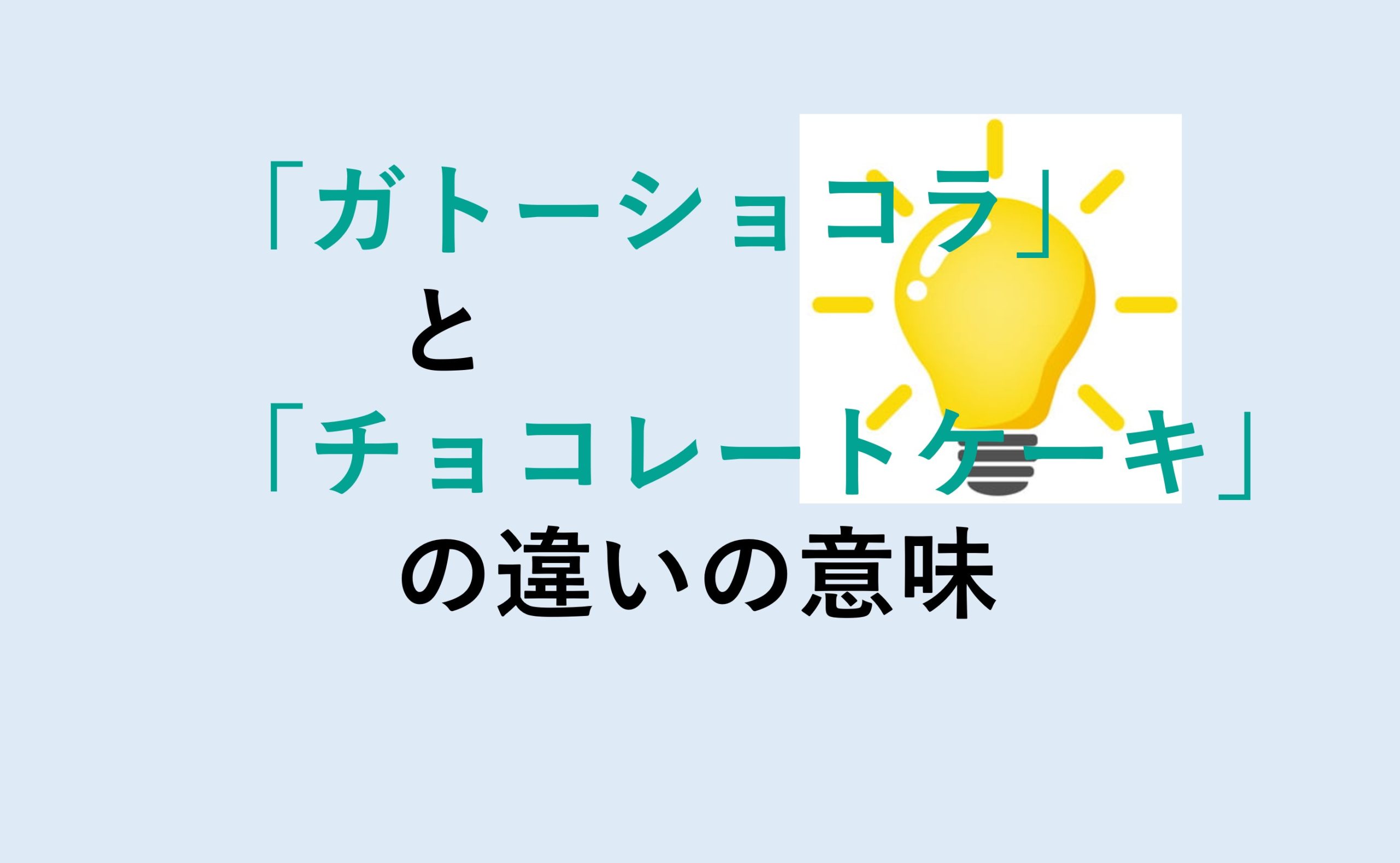 ガトーショコラとチョコレートケーキの違い