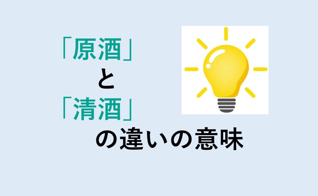 原酒と清酒の違い