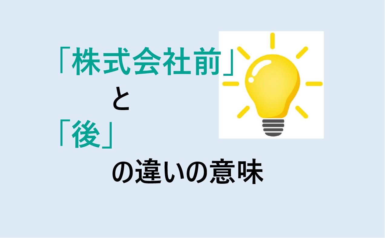 株式会社前と後の違い