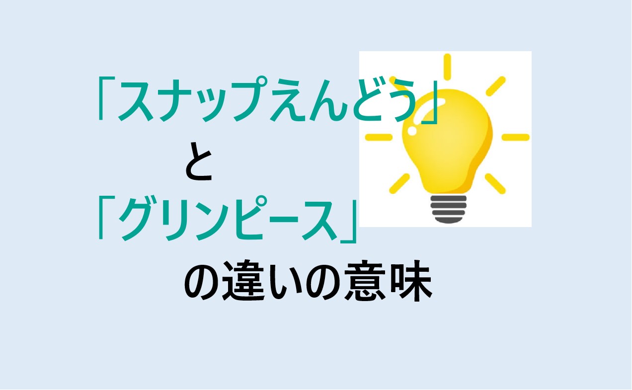 スナップえんどうとグリンピースの違い