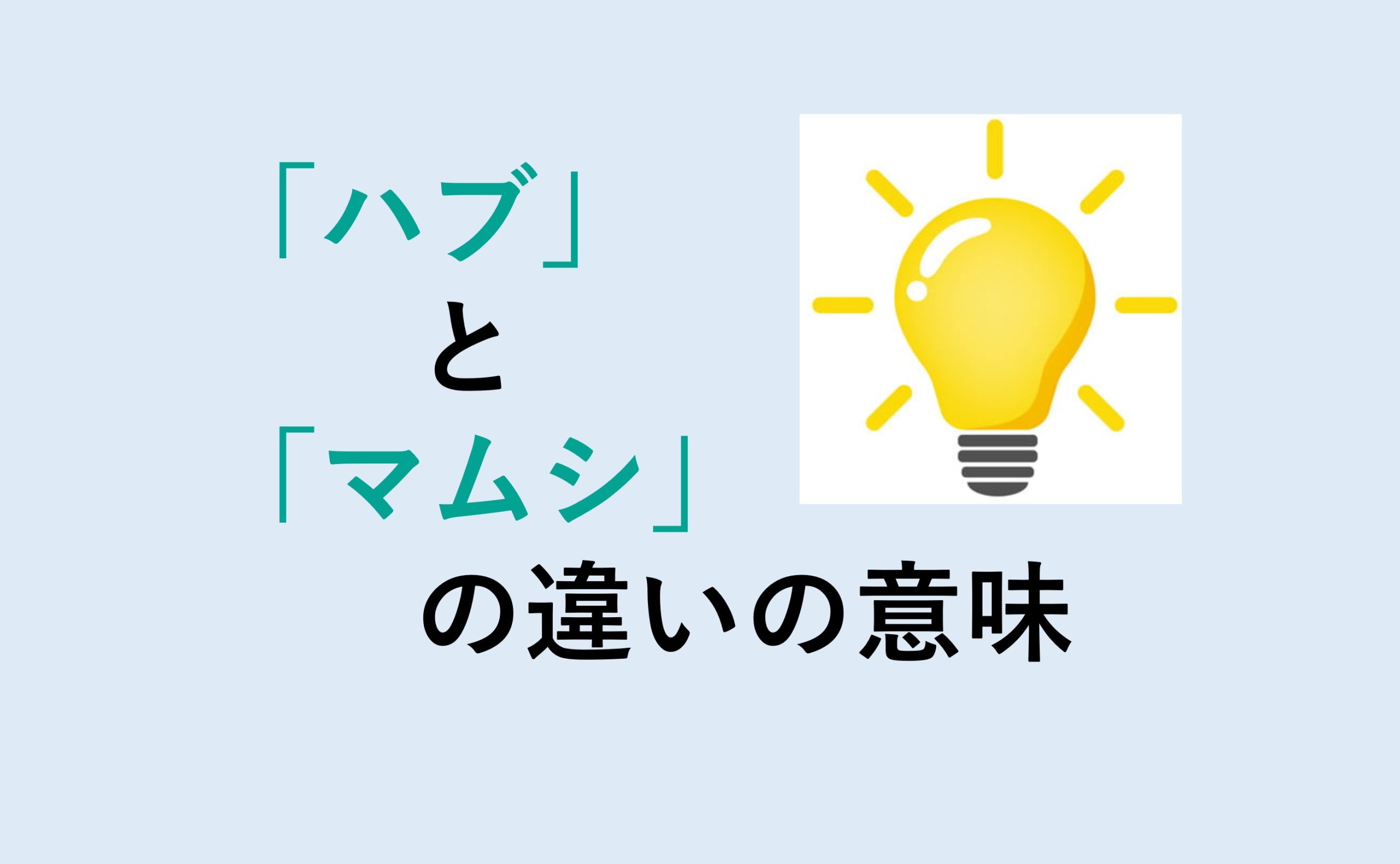 ハブとマムシの違い