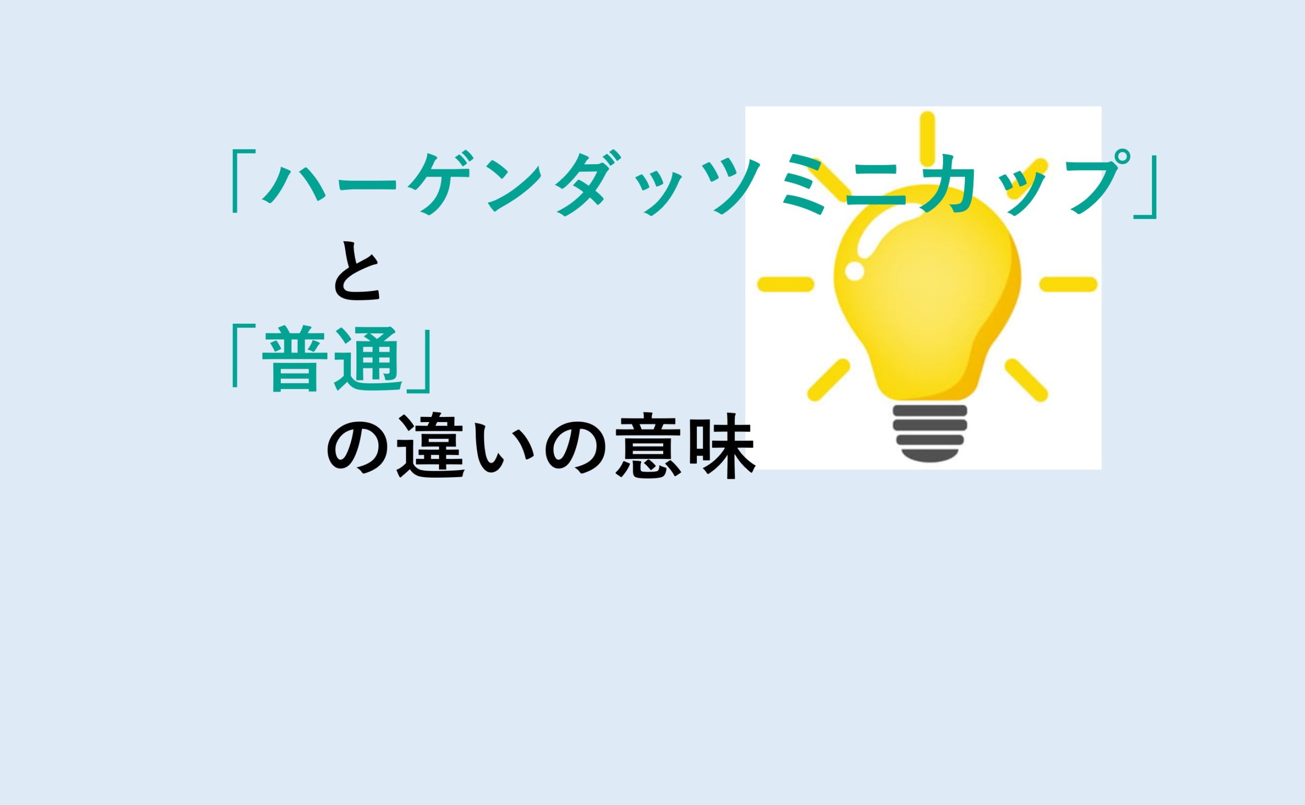 ハーゲンダッツミニカップと普通の違い