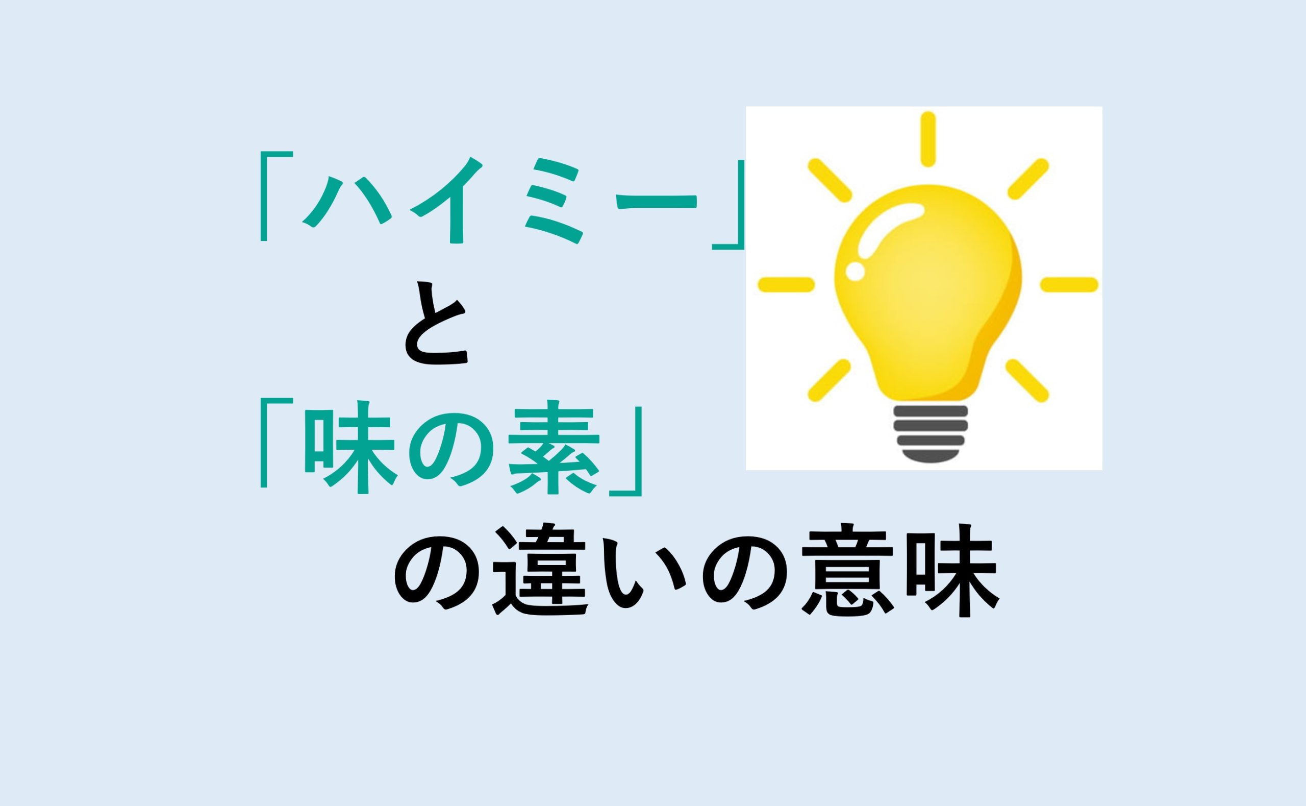 ハイミーと味の素の違い