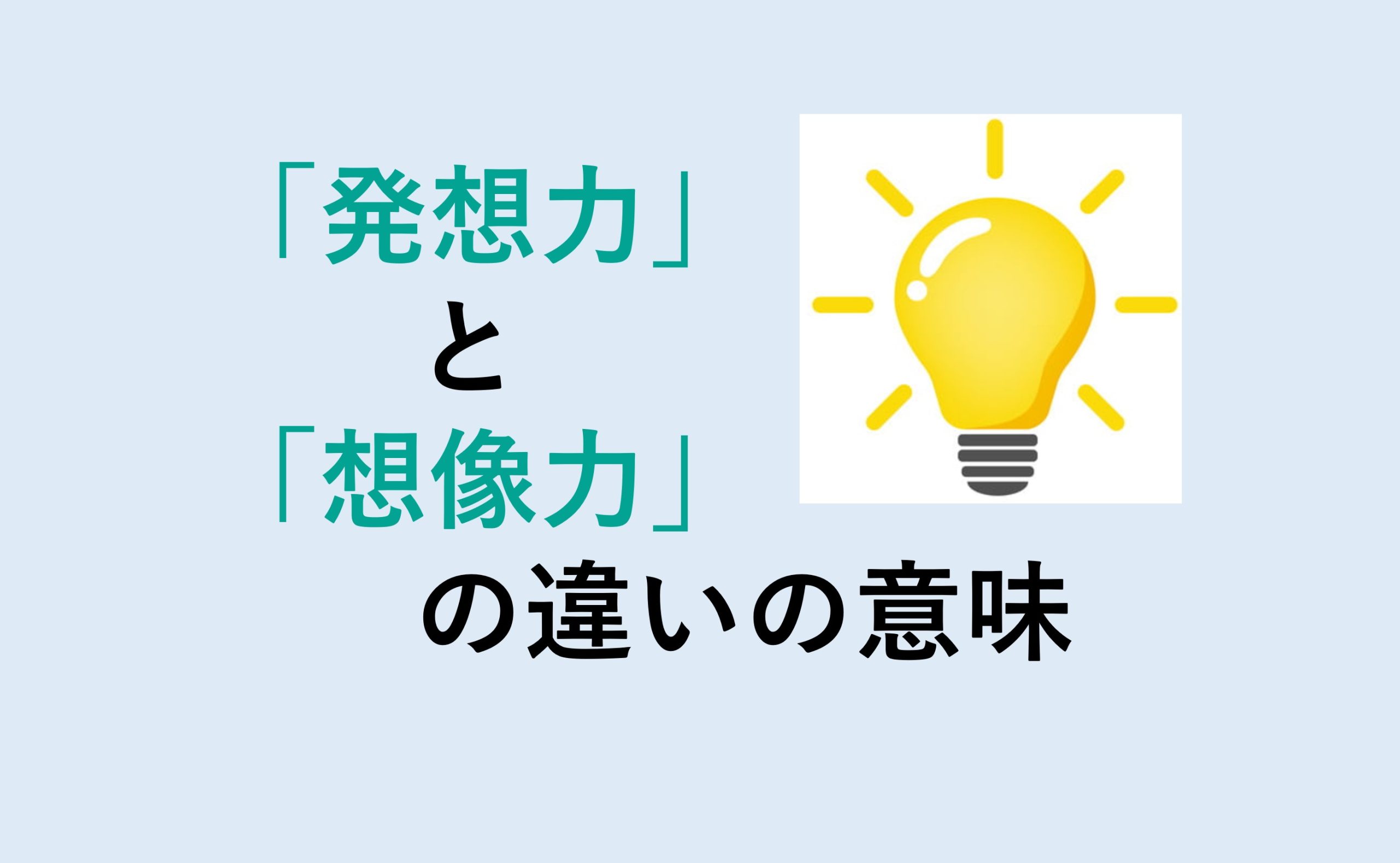 発想力と想像力の違い