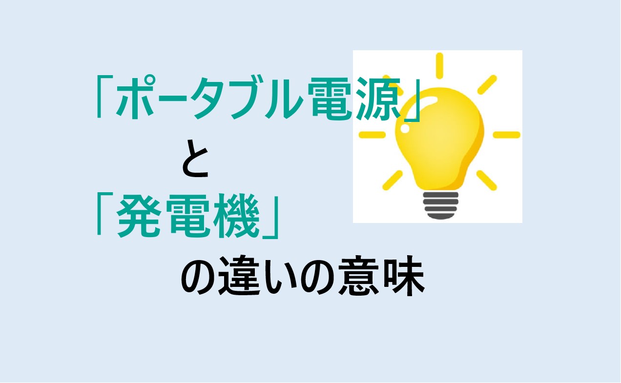 ポータブル電源と発電機の違い