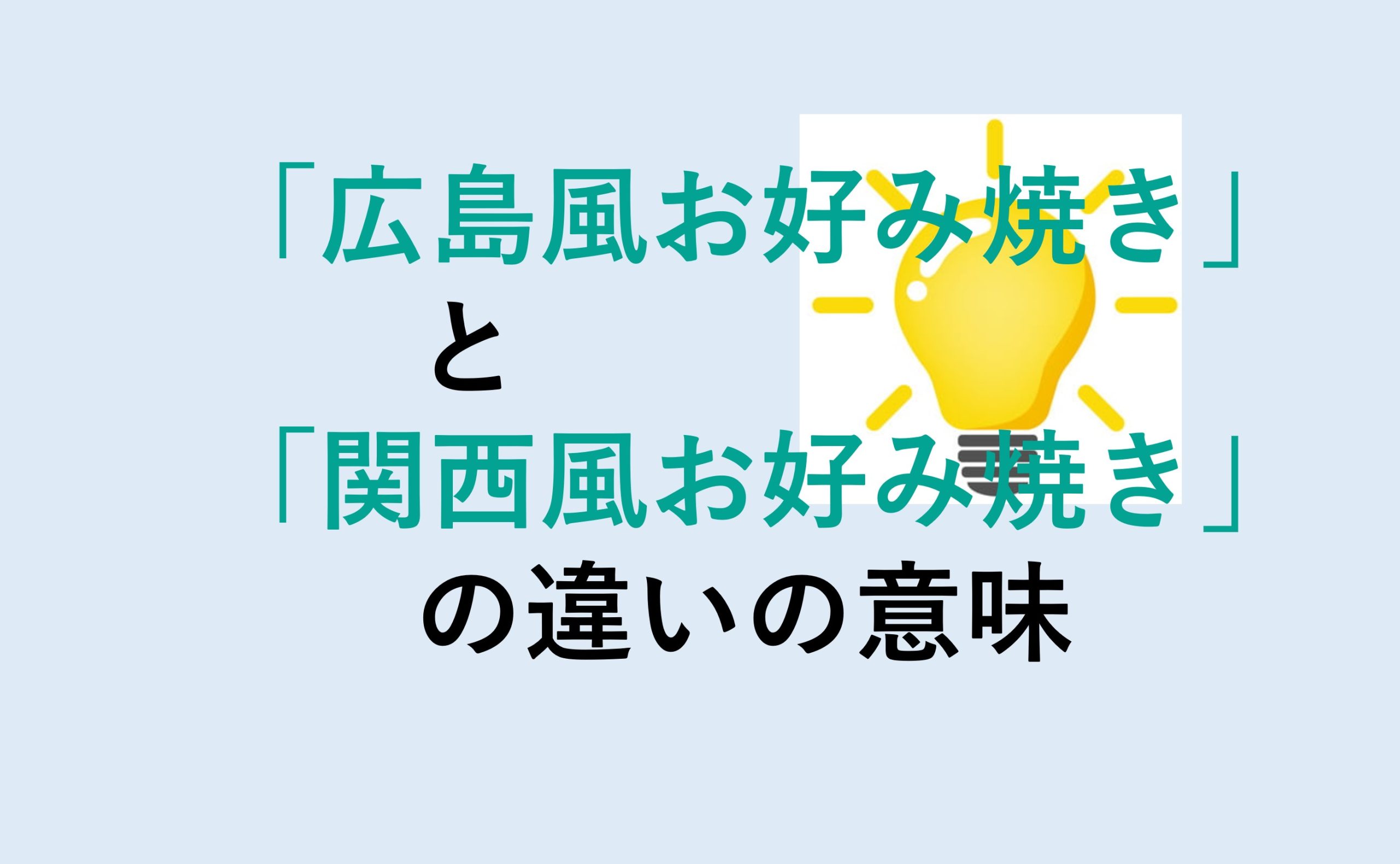 広島風お好み焼きと関西風お好み焼きの違い