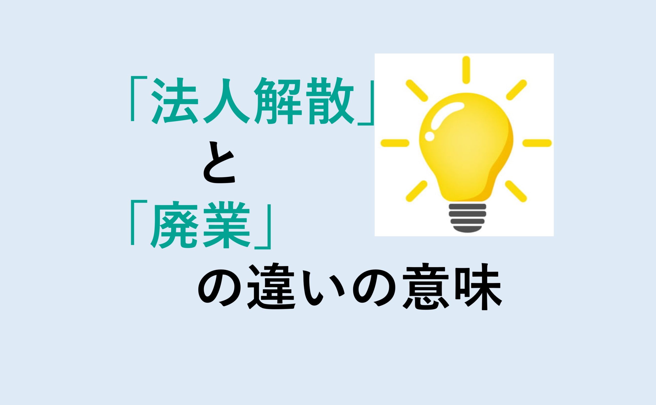 法人解散と廃業の違い