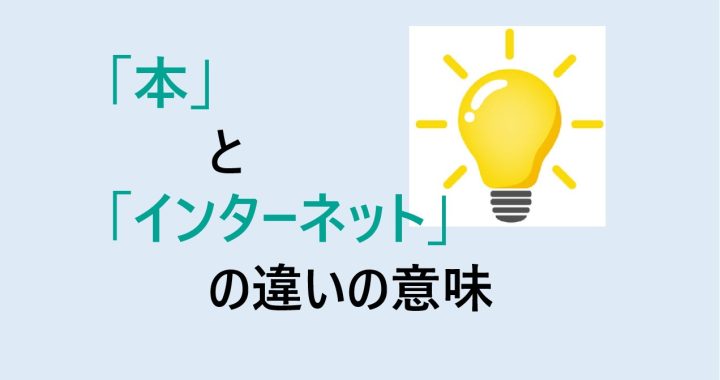 本とインターネットの違いの意味を分かりやすく解説！