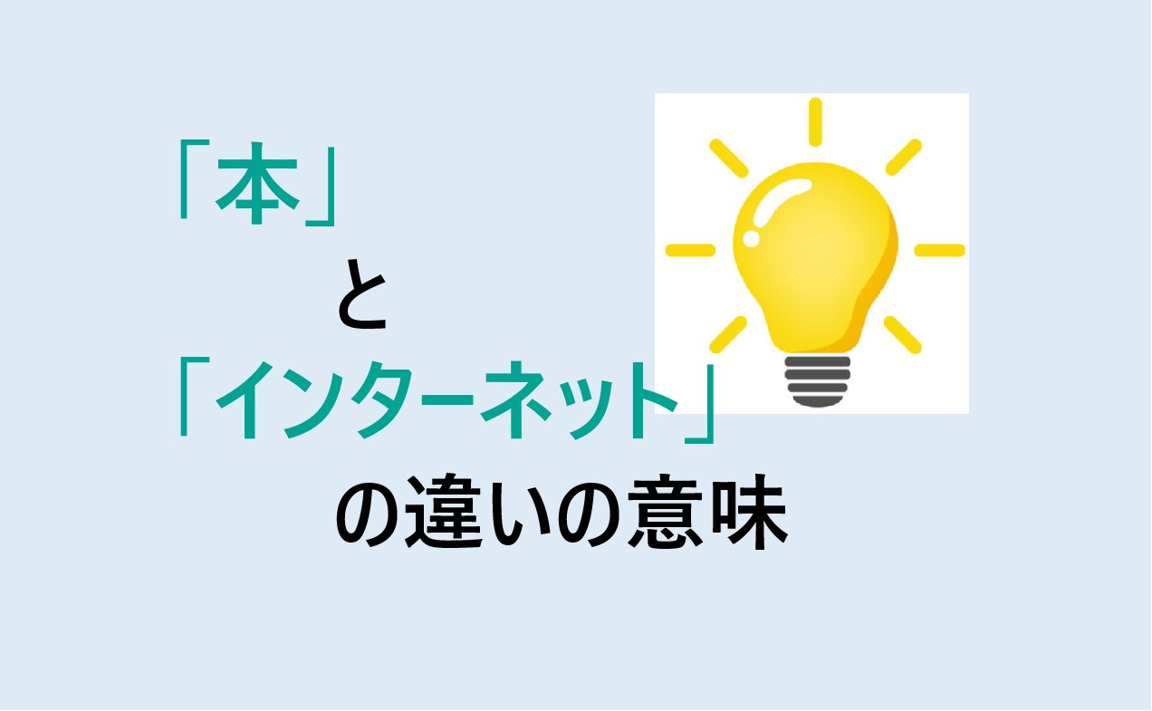 本とインターネットの違い