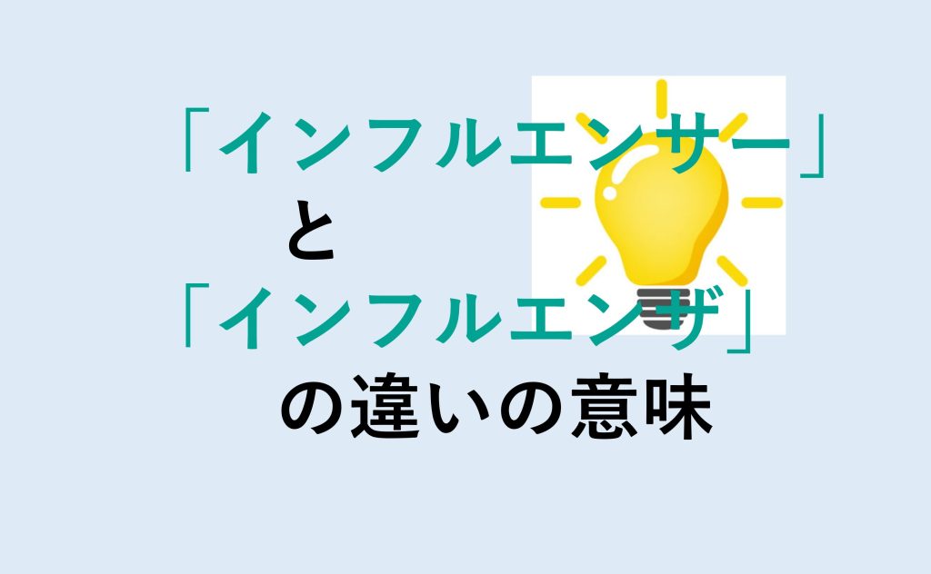 インフルエンサーとインフルエンザの違い